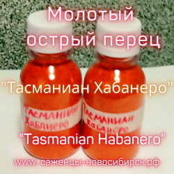 Перец острый молотый "Тасманиан Хабанеро (Tasmanian Habanero)" 50 граммов
