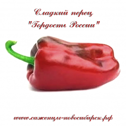 Семена сладкого перца "Гордость России"