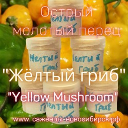 Перец острый молотый "Жёлтый гриб" (Yellow Mushroom)